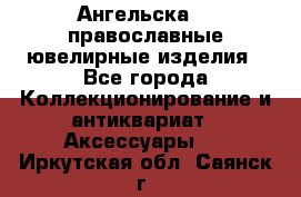 Ангельска925 православные ювелирные изделия - Все города Коллекционирование и антиквариат » Аксессуары   . Иркутская обл.,Саянск г.